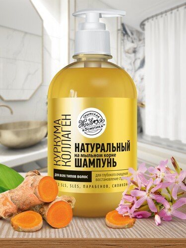 Натуральный шампунь на мыльном корне для всех типов волос «Куркума • Коллаген» - Для глубокого очищения • Восстановление структуры